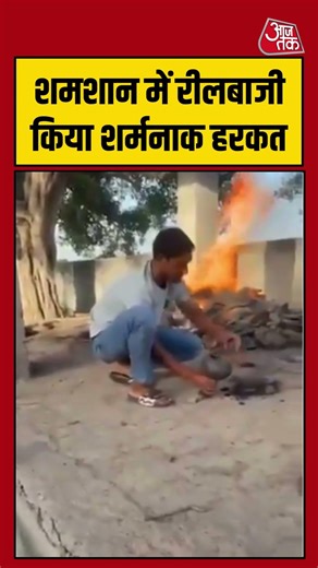 Shorts | शमशान में रीलबाजी, किया शर्मनाक हरकत #viral #shorts #viralvideo #hapur #shameful
