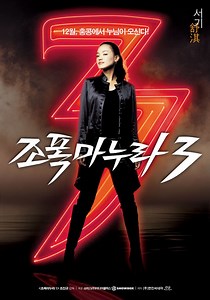 조폭 마누라 3 영화 스트리밍으로 볼 수 있는 곳