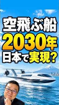 船が空を飛ぶ？商船三井とJALが挑む時速300キロの新交通 #shorts #商船三井 #JAL