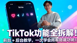 【2025最新 Tiktok 新手入门】六分钟了解TikTok平台全功能与隐藏设置｜新手小白入门必看｜看完轻松掌握TikTok最新玩法