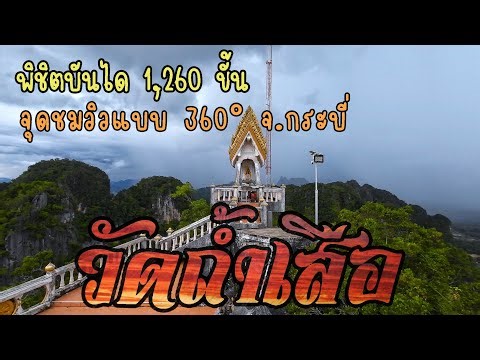 วัดถ้ำเสือ จังหวัดกระบี่
