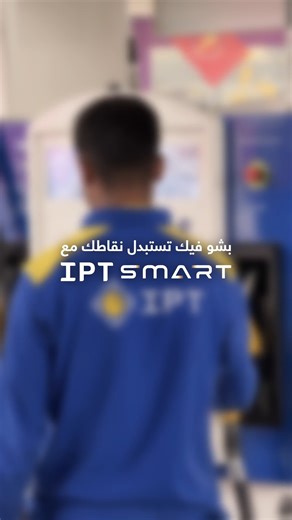 What can your IPT SMART points get you? 🍔 McDonald’s meals ☕ Dunkin’ treats ⚡ EVzone charging sessions 🛵 Toters free deliveries and discount vouchers And that’s just the beginning. With the IPT Smart App, your everyday stops turn into real rewards. Download now. Start earning. Because كلشي_بيرجعلك #IPTSmart #IPTMoments #RightBackAtYou #SmartRewards #LoyaltyApp #DigitalExperience #IPTStations #Lebanon كلشي_بيرجعلك #IPT | IPT Group