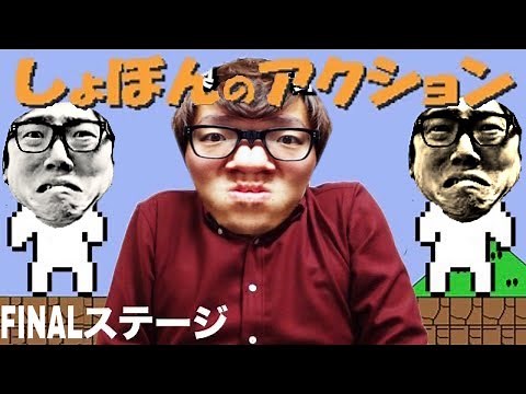 【しょぼんのアクション3D】Finalステージポ！ヒカマニの実況プレイプ！HikakinMania