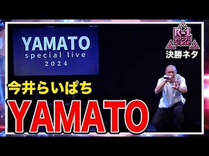 【Rｰ1グランプリ2026優勝ネタ】YAMATO／今井らいぱち