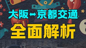大阪到京都的全部铁道交通解析