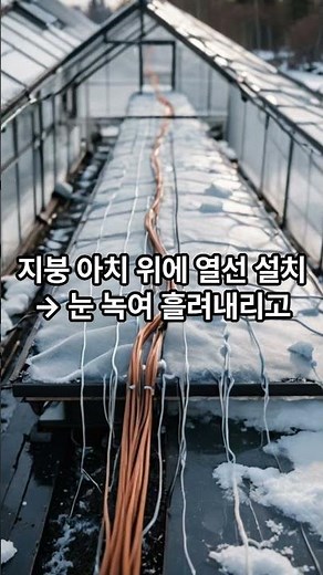 폭설·습설 대비 열선히팅 케이블 시스템 시공 원리