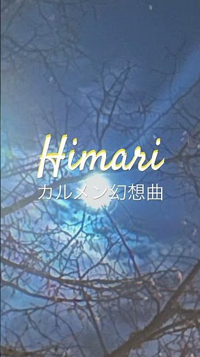 ＃Himari♯吉村妃鞠＃カルメン幻想曲♯バイオリン＃満月＃花