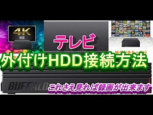 テレビ外付けHDD接続方法#テレビ外付けHDD認識しない#外付けHDDテレビ録画＃テレビ外付けHDD接続#テレビ録画外付けHDDおすすめ#外付けHDD