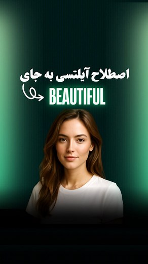 Ielts Protalk on Instagram‎: "🔍 این جزوه رو هیچ جا پیدا نمی‌کنید 🏪 تو هیچ کتاب‌فروشی هم نیستش 💡 چون محصول خودمون هستش 📚 جزوه رو بگیر، زبانت راه می‌افته! 💸 فقط با هزینه یک جلسه کلاس خصوصی 📘 می‌تونی این جزوه جادویی رو تهیه کنی و با خیال راحت از هر نقطه‌ای در کره زمین، از یادگیری زبان لذت ببری. 🛒 جهت سفارش این جزوه عدد 1 را کامنت کن #آیلتس #زبان_انگلیسی #ielts #آموزش_زبان #مهاجرت #کلاس_آیلتس #آیلتس_آکادمیک #زبان #انگلیسی #زبان #انگلیسی_آسان #اسپیکینگ_آیلتس"‎