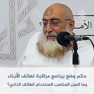 حكم وضع برنامج مراقبة لهاتف الأبناء وما السن المناسب لاستخدام الهاتف الذكي؟ د. ياسر برهامي | دكتور ياسر برهامي - Dr. Yasser Borhamy - الصفحة الرسـمية