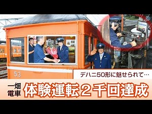 【一畑電車】デハニ50形に魅せられ移住… ついに体験運転２千回達成！ 出雲市の増田さん