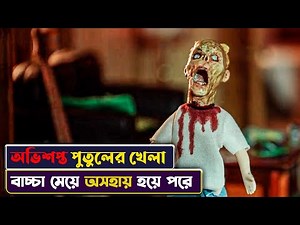 অভিশপ্ত এক পুতুলের গল্প | Cinemon Mini