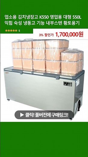 업소용 김치냉장고 K550 영업용 대형 550L 익힘 숙성 냉동고 기능 내부스텐 황토용기