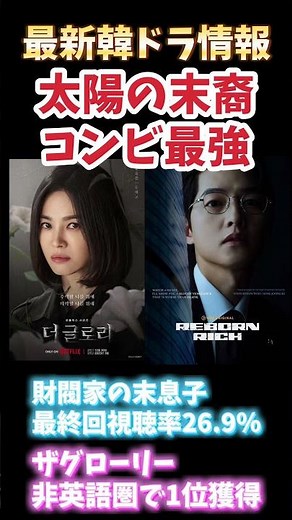 [Descendants of the Sun duo] The youngest son of a wealthy family and The Glory are both huge hits