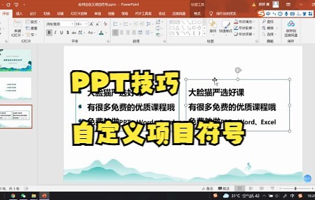 【PPT技巧】今天教你如何在PPT中自定义项目符号