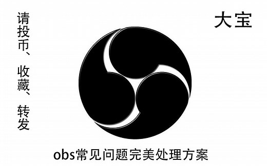 obs常见问题处理方案