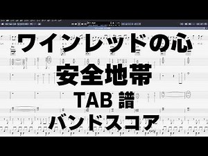 ワインレッドの心 ギター ベース TAB 【 安全地帯 玉置浩二 】 バンドスコア 弾き語り コード