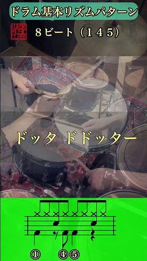 ドラム基本リズムパターン〜８ビート（１４５）２アングル版 #drums
