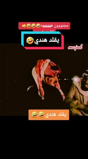 ‏يقلد هندي: يتصل يطمن أهله انة مبسوط في السعوديه🤣🤣🤣🤣🤣ههههه خطير