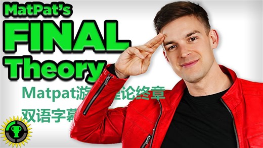 【Matpat游戏理论中字】各位理论家们，收下我最后的理论吧！(终章)