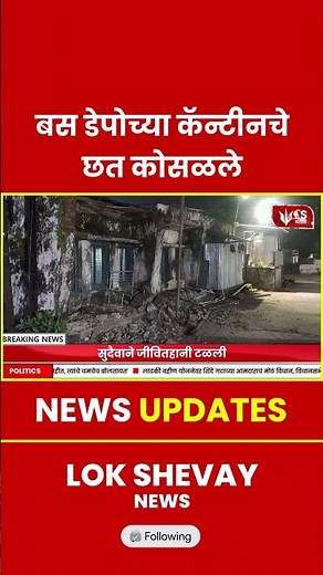Alibaug Bus Depo | अलिबाग बस डेपोतील कॅन्टीनचे जुने छत कोसळले #breakingnews #topnews