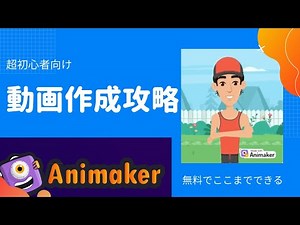 [How to use Animaker] For absolute beginners! You can do this much for free!