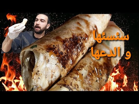 شيف عمر | شاورما اللحمة السورية من نص الشام Shawrma