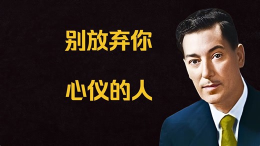 别放弃你心仪的那个人——内维尔·戈达德