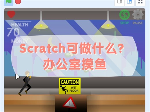 Scratch编程可以做什么？办公室摸鱼_哔哩哔哩_bilibili