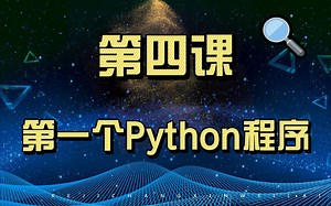 第四课：第一个Python程序