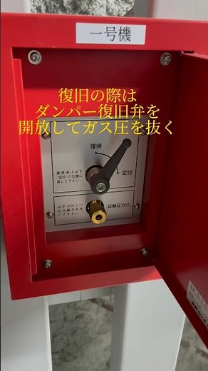 ハロンガス消火設備 ガス圧ダンパー作動試験 #消防設備点検 #3類消防設備士 #甲種3類