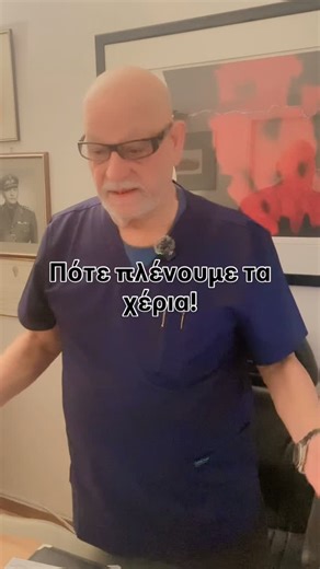 Dr Valerios Kasimatis on Instagram: "Αλλο το πλύσιμο των χεριών άλλο του σώματος! Εσεις πλένετε τα χέρια σας?"