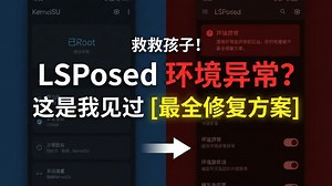 救救孩子！LSPosed环境异常？这是我见过最全的修复方案