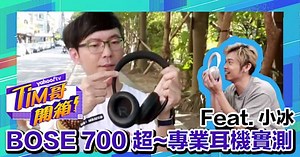 Tim哥開箱BOSE 700超~專業耳機實測! Feat. 小冰