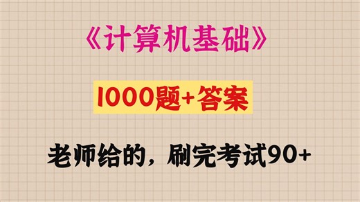 《计算机基础》期末考试1000题及答案汇总，老师给的刷完90+