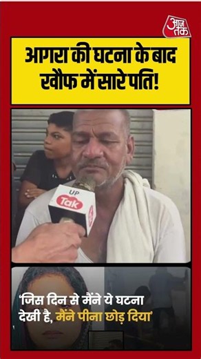 आगरा की घटना के बाद खौफ में सारे पति ! | #agra #viralvideo #shortsvideo