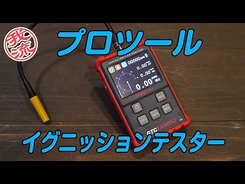 イグニッションテスターの紹介 #snapon#スナップオン#メカニック