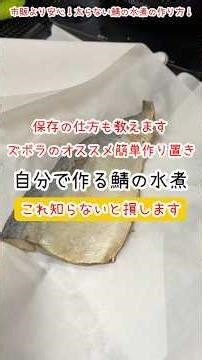 市販より断然お得！簡単すぎる自家製の骨抜き鯖の水煮！冷凍OK！作り置きで毎日楽ちん美味しい健康食！【NNTV/NANATO`sTV】