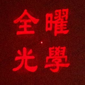 [Hot Item] Customized Diffraction Optical Elements 16 Patterns for Laser Gratings Lens Garden Light DOE