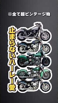 実はハーレー5台、乗っています。