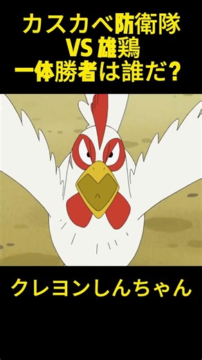 カスカベ防衛隊 VS 雄鶏、一体勝者は誰だ？ #クレヨンしんちゃん #コントチャンネル #アニメ #面白い #funny #コント#anime