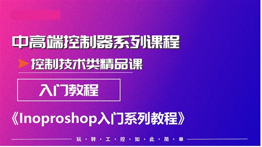 汇川中高端控制器 - Inoproshop入门系列教程