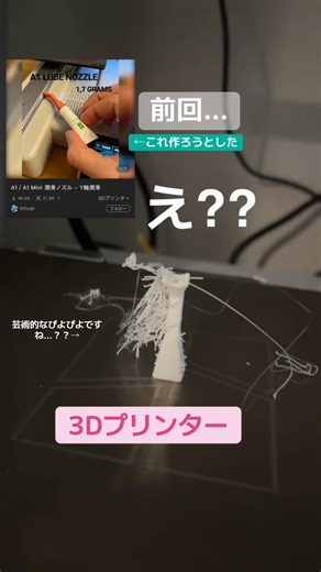 3Dプリンターで、メンテナンス楽にするためのミニ道具を出力したけれど、超ぴよぴよしてこのままだと使えない‎¯𖥦¯̥̥ ので！今回も力技🔥 ぴよぴよをある程度はがせば使えるでしょと思って指ではがしてたら、ペリって言って壊れました‎¯𖥦¯̥̥ めちゃ簡単に壊れた… 今回は失敗です‎¯𖥦¯̥̥ ˙₊⁺𓈒 ࣪˖ ִ ˙⁺ ࣪˖ ִ ˙₊⁺ 𓈒 ࣪꙳˖ ִ ‎˙₊⁺𓈒 ࣪˖ ִ ˙⁺ ࣪˖ ִ ˙₊ I printed a mini tool with a 3D printer to make maintenance easier, but... This time it was a failure ¯𖥦¯̥̥ #3dprint #bambulab #bambulaba1 #3Dプリンター修行 #3Dプリンター失敗