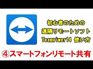 Teamviewer14の使い方【04:スマホリモート編】
