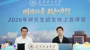 昆明理工大学2026年研究生招生线上宣讲会-信息工程与自动化学院