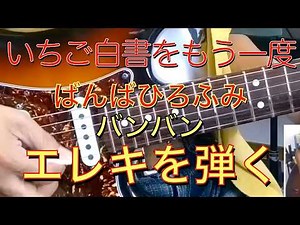 「いちご白書をもう一度」ばんばひろふみ/バンバン・エレキで弾こう:イントロ・ギターソロ・オブリ・エンディング・ギタリスト芳野藤丸(SHOGUN)・楽譜発売中です。