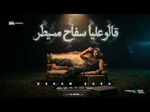 They called me a ruthless tyrant (as long as the money's there, bro) - Essam Sasa Al-Karawan - Ar...