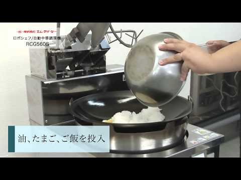 業務用自動炒め機【ロボシェフ】RCG560S