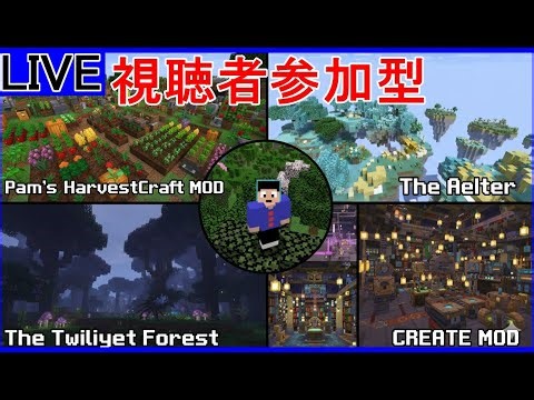 🔴【マインクラフトMODJava】視聴者参加型！色々遊べるMOD24時間サーバー！PART 5【#初見さん大歓迎 】