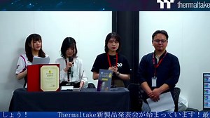 エアフローの“極み”を目指した大型ケースやブレード交換に対応したファンなど、今年のThermaltakeは意欲作が多数！